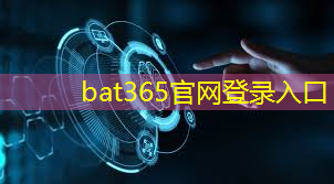 bat365在线登录网站：工业互联网梦想的道路是什么