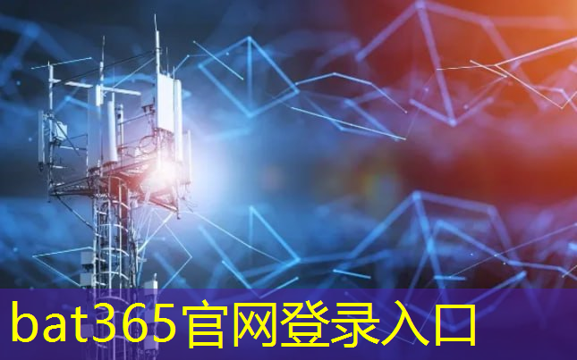 bat365官网登录入口：5g科技万物互联