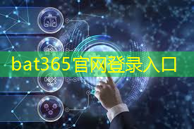 bat365在线登录网站：天安数码智慧城市