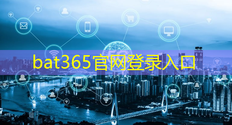 bat365在线登录网站：数字化社区建设：智慧城市应用数据中心为居民提供便捷服务