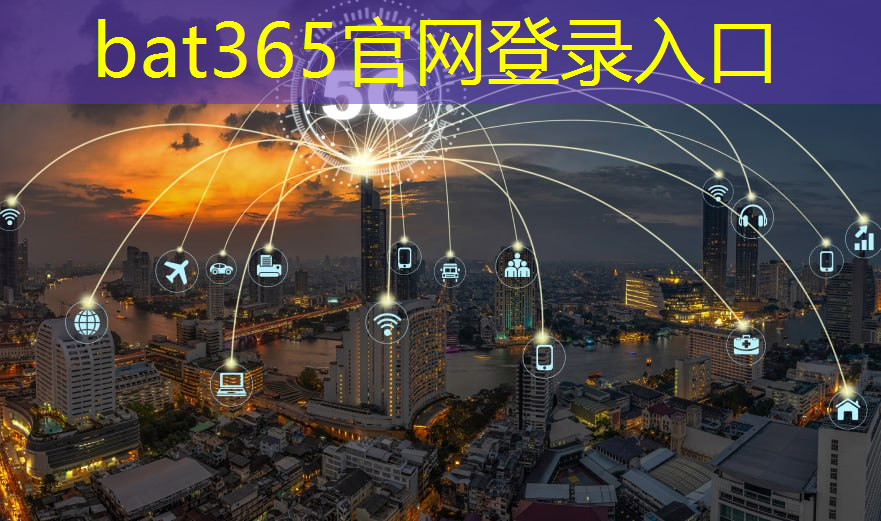 bat365在线登录网站：智慧城市建设项目包装