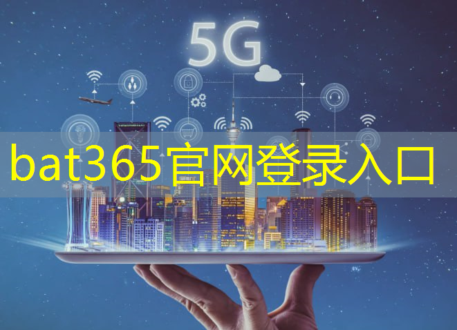 bat365官网登录入口：智慧海绵城市生态艺术人居环境