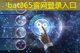 bat365在线登录网站：中美芯片竞争：谁将笑到最后？