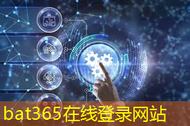 bat365官网登录入口：5G智能产业助推智慧物流，提升运输效率，降低成本