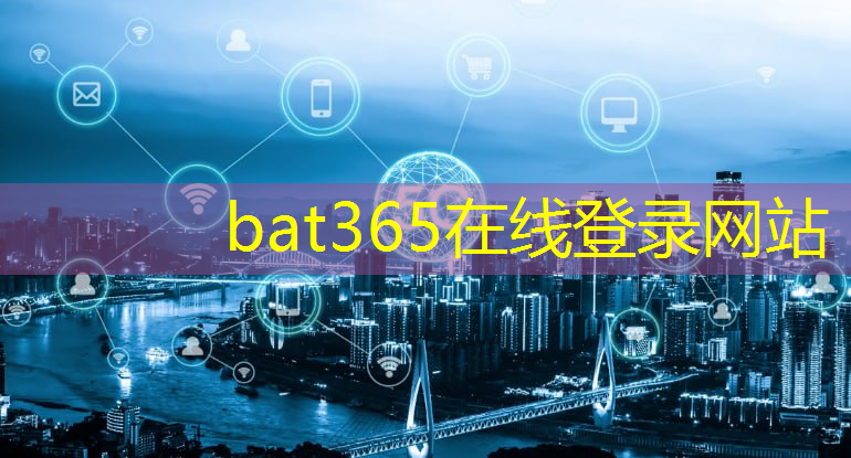bat365官网登录入口：“探讨可行性：虚拟现实及其在智慧城市中的整合”