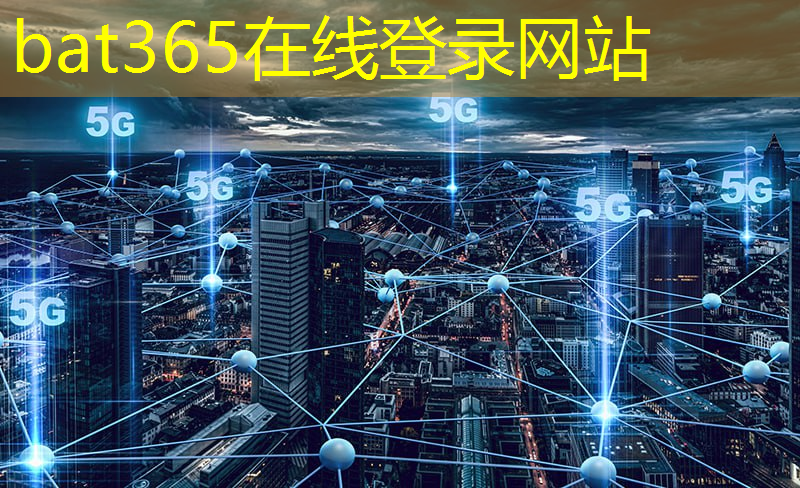 bat365在线登录网站：微通通信技术领域突破：创造智慧社会新时代！