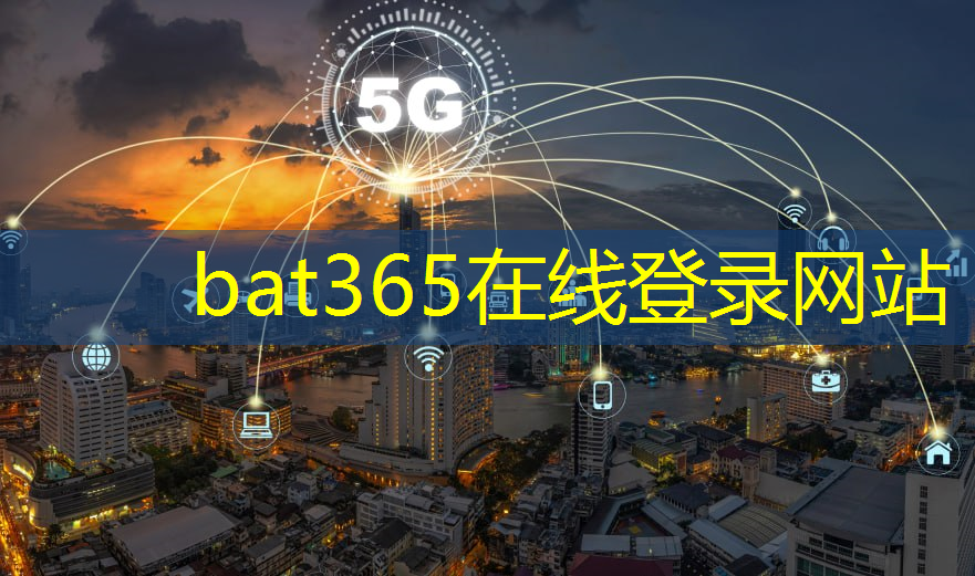 bat365官网登录入口：智能物流网技术应用